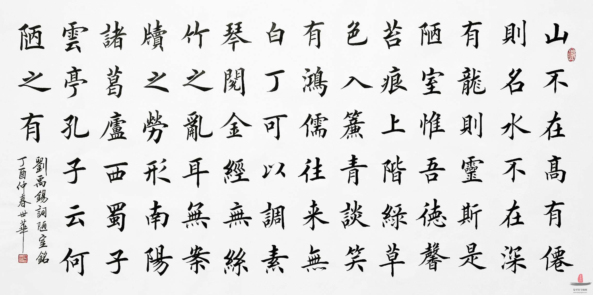 陈世华书法《陋室铭》